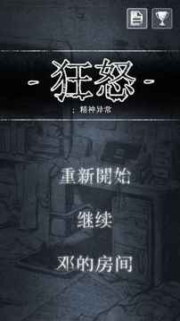 狂怒精神異常游戲截圖3