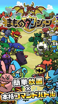 まものダンジョン＋游戲截圖5