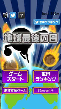 地球最后の日游戲截圖2