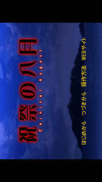 祝祭の八月游戲截圖1