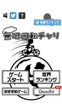 回転チャリ游戲截圖2