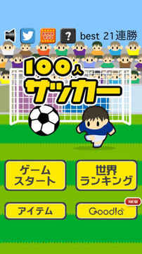 100人サッカー游戲截圖5