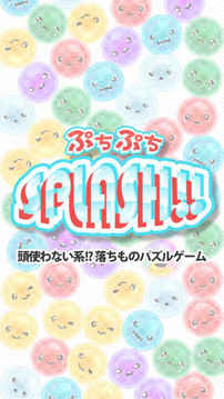 ぷちぷちスプラッシュ游戲截圖1