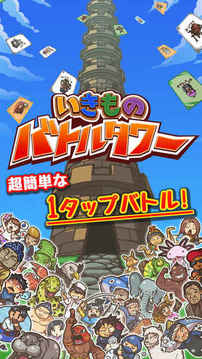 いきものバトルタワー游戲截圖5