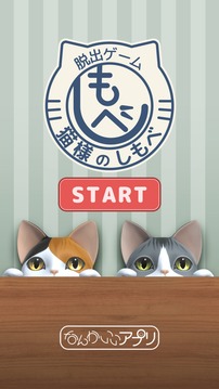 脱出ゲーム　猫様のしもべ游戏截图5