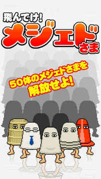 飛んでけメジェドさま游戲截圖5