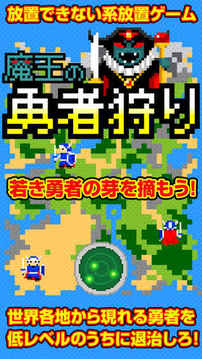 魔王の勇者狩り游戲截圖4