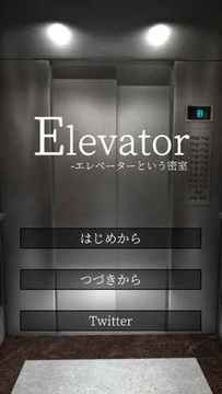 脱出ゲーム　Elevator游戏截图4