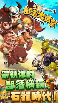 部落大進(jìn)擊游戲截圖5