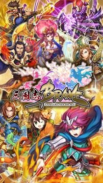 LINE三國志BRAVE游戲截圖3