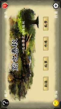 創(chuàng)世春秋 - 名家歷史地理模擬游戲截圖1