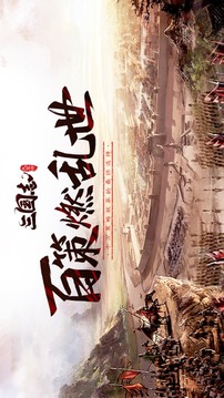三國志大軍師游戲截圖5
