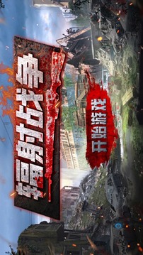 輻射戰(zhàn)爭(zhēng)游戲截圖4