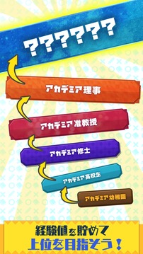 クイズアカデミア游戲截圖1