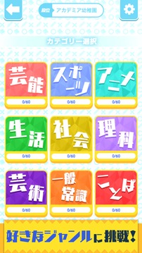 クイズアカデミア游戲截圖2