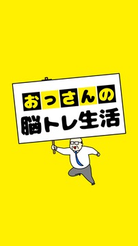 おっさんの脳トレ生活游戲截圖3