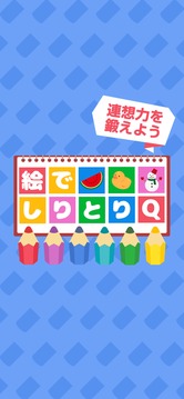 絵でしりとりQ游戲截圖3