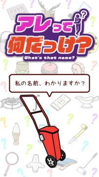 アレって何だっけ游戲截圖1