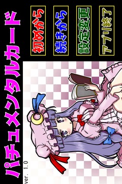 パチュメンタルカード游戲截圖5