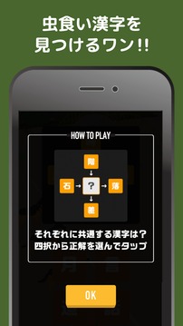 蟲食い漢字ワン暇つぶし穴埋め漢字クイズゲーム游戲截圖2