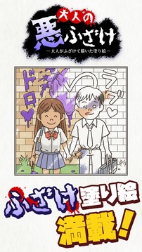 大人の悪ふざけ～ふざけて涂ってみた涂り絵游戲截圖1