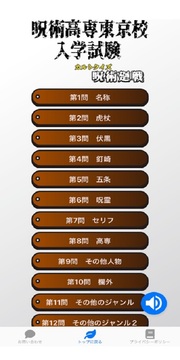 クイズ　for　呪術(shù)廻戦　呪術(shù)高専東京校入學試験游戲截圖4
