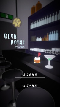 クラブハウスからの脫出游戲截圖1