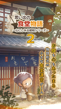 思い出の食堂物語２游戲截圖3