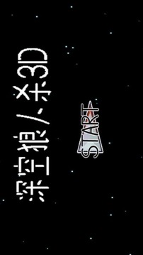 深空狼人殺3D游戲截圖2
