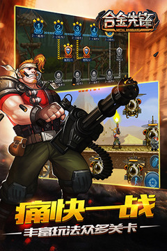 合金先鋒游戲截圖4