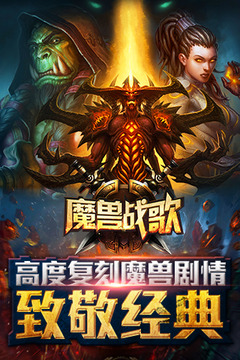 魔獸戰(zhàn)歌游戲截圖5