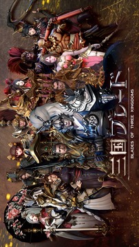 三國ブレード游戲截圖5