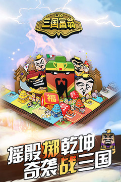 三國富翁游戲截圖5