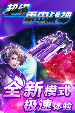 超級雷電戰(zhàn)神游戲截圖2