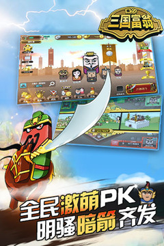 三國富翁游戲截圖4