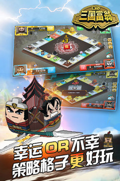 三國富翁游戲截圖1