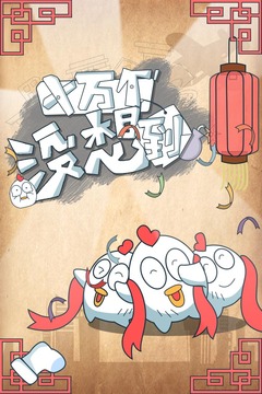 十萬個沒想到游戲截圖5