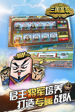 三國富翁游戲截圖3
