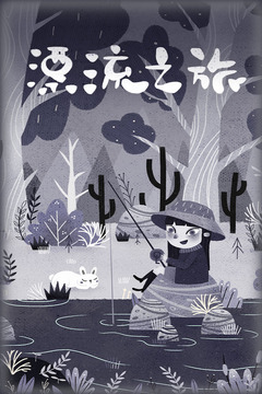 漂流之旅游戲截圖5
