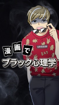 漫畫でブラック心理學(xué)游戲截圖1