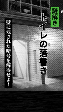 謎解き秘?トイレの落書き游戲截圖1
