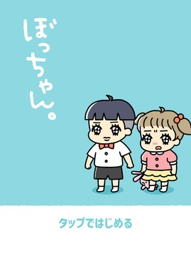 ぼっちゃん游戲截圖5