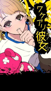 ワケアリ彼女游戲截圖1