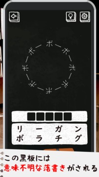 謎解き學(xué)校の黒板游戲截圖3