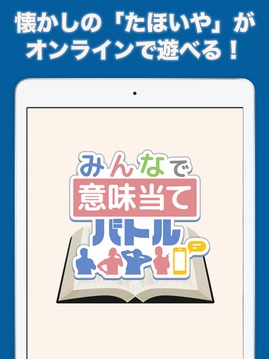 みんなで意味當(dāng)てバトル游戲截圖1