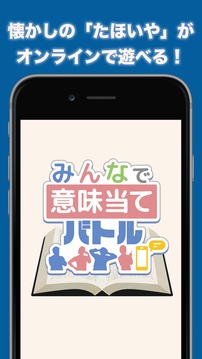 みんなで意味當(dāng)てバトル游戲截圖5