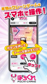 「ぽちくれ」スマホでリアルクレーンゲーム游戲截圖3