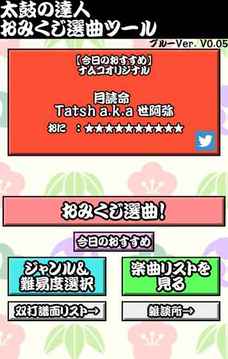 太鼓の達(dá)人おみくじ選曲＆データベース游戲截圖5