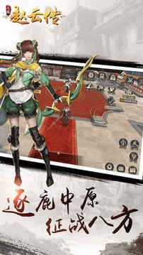 三國(guó)·趙云傳游戲截圖2