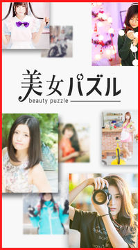 くるくる秘回転美女パズル游戲截圖4